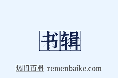 书辑是什么意思的图片